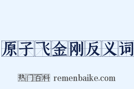 原子飞金刚反义词是什么意思的图片